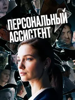 Персональный ассистент российский сериал